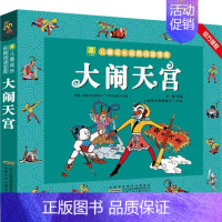 大闹天宫 [正版]十万个有趣的为什么幼儿版彩图注音版 小树苗儿童成长经典阅读宝库3-4-5-6-8岁读物宝宝益智早教科普