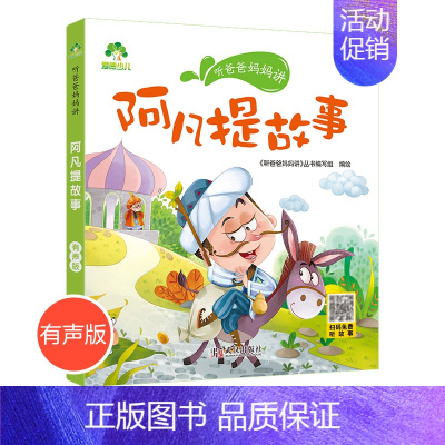 [2本减5元]阿凡提故事(64个故事) [正版]适合一年级的课外阅读书籍小学生二年级课外书必读老师经典全套上下学期注音版