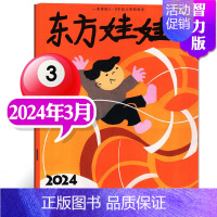 [2024年3月]东方娃娃(智力刊) [正版]单刊/多刊套装任选东方娃娃杂志2024年1-12月 智力+绘本+创意美术+