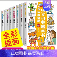 [全套8册]爆笑科普漫画 [正版]十万个为什么漫画版全套8册幼小儿童趣味漫画科普书 动植物人体宇宙星空 6-9-12岁小