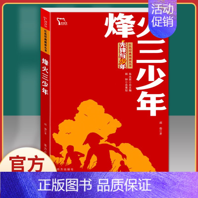 烽火三少年 [正版]可爱的中国五年级方志敏六年级红色经典革命励志书籍正能量课外阅读张品成小学生青少年成长青春儿童文学故事