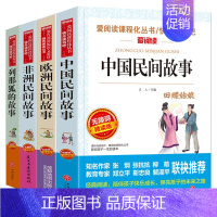 中国民间故事[五年级上册]共4册 [正版] 快乐读书吧三年级上册必读书共3册人教版 稻草人书叶圣陶童话全集 格林童话安徒