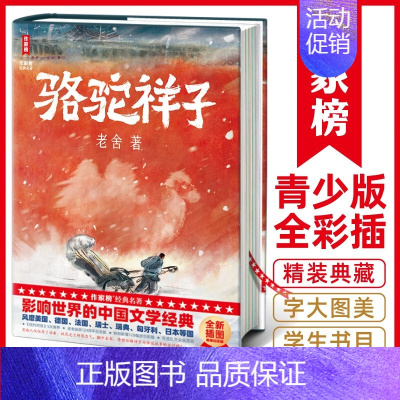 [正版]作家榜名著:骆驼祥子(影响世界的中国文学经典!特别新增128幅彩插!写透乱世众生百态!专为青少年打造的励志经典