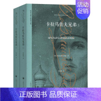 卡拉马佐夫兄弟(上下册)(陀思妥耶夫斯基文集) [正版] 卡拉马佐夫兄弟 陀思妥耶夫斯基上下共2册经典译本无删减