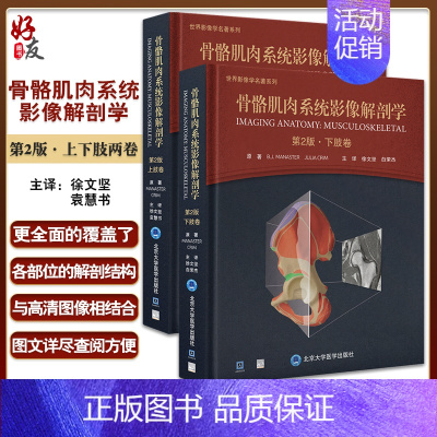 [正版]2本套装 骨骼肌肉系统影像解剖学 第2版 上肢卷+下肢卷 世界影像学名著系列 MR解剖图谱 放射与关节造影解剖