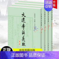 [正版]文选李注义疏全4册 高步瀛著 曹道衡 沈玉成点校 世界名著文学 中华书局 书籍