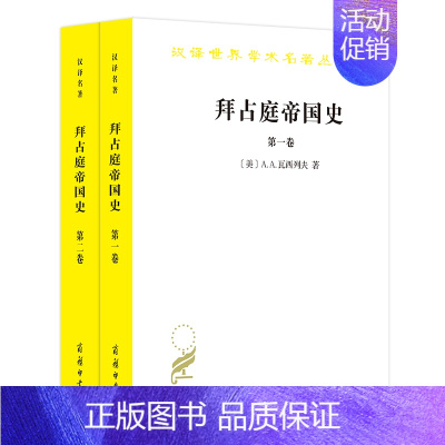 [正版]图书 拜占庭帝国史 套装全2册 汉译世界学术名著丛书历史地理类 A.A.瓦西列夫 著 徐家玲译 WF 商务印书