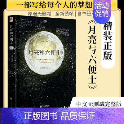 月亮和六便士(精装中文版) [正版]精装|月亮与六便士 毛姆原著无删减完整版中文版/包含注释/世界名著外国小说书青少年初