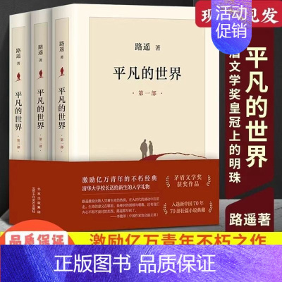 平凡的世界全三册原著 [正版]路遥平凡的世界全三册完整版套装人生原著路遥著余华活着中国近现代当代长篇城乡社会生活小说名著