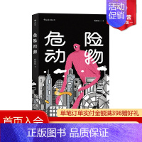 [正版] 危险动物 程皎旸著 短篇小说 香港异乡观察 华语港台文学都市情感当代小说书籍