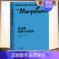 [正版]莫泊桑短篇小说精选 法居伊·德·莫泊桑 天津人民出版社 外国文学-各国文学 9787201128283