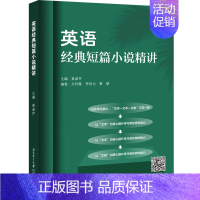 [正版]英语经典短篇小说精讲 姜淑芹,文玲霞,李知为 等 编 英语学术著作文教 书店图书籍 北京语言大学出版社