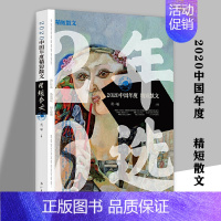 2020中国年度精短散文 [正版]2020中国年度短篇小说儿童文学精短散文科幻小说散文散文诗童话微型小说小小说中篇小说现