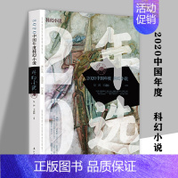 2020中国年度科幻小说 [正版]2020中国年度短篇小说儿童文学精短散文科幻小说散文散文诗童话微型小说小小说中篇小说现