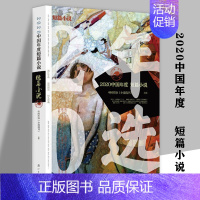 2020中国年度短篇小说 [正版]2020中国年度短篇小说儿童文学精短散文科幻小说散文散文诗童话微型小说小小说中篇小说现