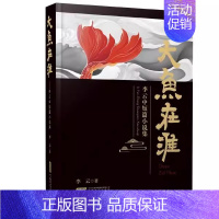 [正版]图书 大鱼在淮—李云中短篇小说集 9787539677316李云安徽文艺出版社