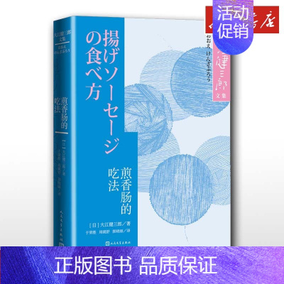 [正版]煎香肠的吃法 大江健三郎著诺贝尔文学奖作家 短篇小说集 文轩书店图书书籍书 人民文学出版社