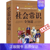 [正版]不可不知的2000个社会常识全知道 //青少年成人成功励志形象礼仪语言口才社交为人处世心理学图解生活百科文化常识