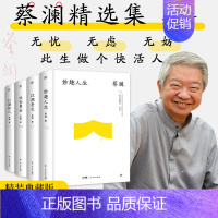 蔡澜精选集[4册] [正版]蔡澜精选作品集全4册精装 妙趣人生 江湖老友 饮食男女 红颜知己 散文类治愈系文学小说书籍畅