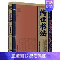 [正版]线装经典精华版 传世书法 线装编委会 历史文化古典文学 青少年版课外阅读 书法知识读物 青少年适读国学精粹经典名