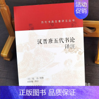 [正版]汉晋唐五代书论译注 历代书画名著译注丛书 赵壹等编撰古代名家书法研究书法理论书籍经典理论文学书籍上海书画出版社