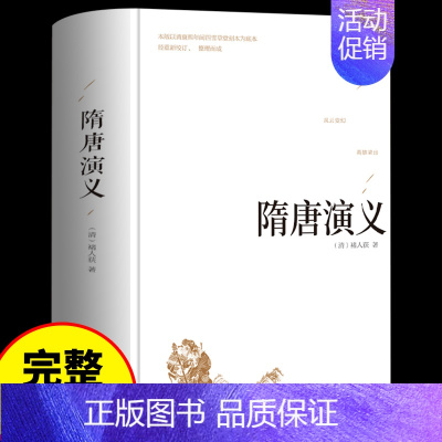 [正版]精装隋唐演义 全本典藏书全套无障碍阅读原著 隋唐英雄传青少版青少年小学生白话文中国古典文学名著小说书籍