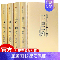 [正版]精装全4册众阅典藏馆三言二拍全套冯梦龙著文言文三言两拍喻世明言警世通言警世恒言初刻二刻拍案惊奇古典文学名著