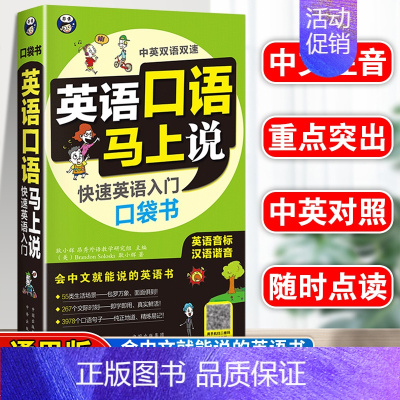 [正版]英语口语马上说书籍英语入门自学零基础英语口语速成学习神器会中文就会说英文的书日常英语对话书籍成人中英双语书中文谐