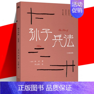 [正版] 孙子兵法 汉英对照 罗志野 中英双语英译白话文翻译 中华传统文化精粹 古老的兵书 军事范畴商业管理竞技等领