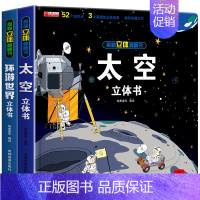 抖音同款[环游世界+太空立体书] [正版]我们的中国立体书儿童6岁以上8-10-12岁3d立体书翻翻书宝宝绘本故事书早教