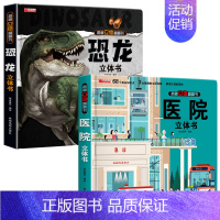 恐龙+医院 [正版]恐龙立体书儿童3d立体书6-8-10岁以上立体书籍翻翻书恐龙书立体绘本故事书3D图书揭秘系列小学生3