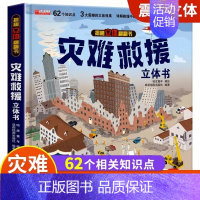 [精装礼盒]灾难救援立体书 [正版]我们的中国立体书儿童3d立体书科普百科绘本故事幼儿启蒙撕不烂的宝宝早教书6岁以上8-