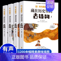 9787540875930 [正版] 藏在历史里的古诗词全套4册古诗文大全集3-6-9-12岁儿童古诗词绘本王国故事