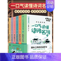 全6册一口气读懂诗词名句 [正版]中国孩子的文史文库一口气读懂中华经典语文诗词名句中国史8-1215岁初中小学生语文知识