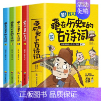 藏在历史里的古诗词4册 [正版]藏在历史里的古诗词全套4册 写给孩子的中国历史故事精选大全小学生版儿童读物一二三年级阅读