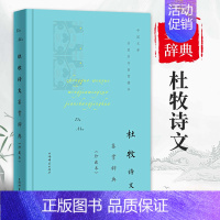 [正版]杜牧诗文鉴赏辞典珍藏本中国文学名著名作鉴赏精华古诗词鉴赏赏析中国古诗词诗词书籍爱上诗词文学理论文学书籍上海辞书出