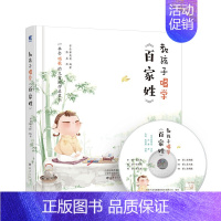 [教孩子唱学]百家姓 [正版]了不起的中国工程教孩子唱学美古诗词千字文三字经百家姓读给孩子的诗信散文暖心童话3-12岁常