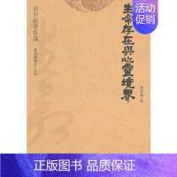 [正版] 生命存在与心灵境界(唐君毅著作选) 中国社会科学出版社 书籍