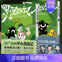 [正版]套装2册罗小黑战记1+2 MTJJ著动漫电影原著罗小黑漫画图书卡通励志友情亲情国漫动漫非小说蓝溪镇书籍