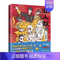 非人哉.8 [正版]单册任选非人哉漫画书全套8册 一汪空气著 脑洞大开的漫画微博连载动漫 幽默有兽焉 爆笑漫画解压暖心