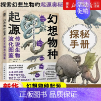 [正版]幻想物种起源 传说生物演化图鉴 川崎悟司日本科普动物进化解剖奥秘动漫科普绘本漫画书籍古生物研究跟动物交换身体