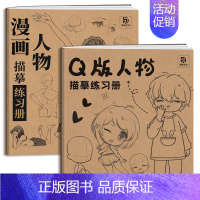 [正版]Q版人物+漫画人物 2本一套 描摹练习册 动漫人物绘画临摹画册 漫画手绘本 描摹本 Q版漫画自学 新手学画漫画