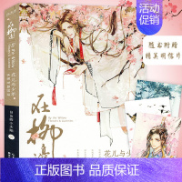 [正版]全新在柳边:花儿与少年水彩古风技法 古风插画集动漫画册美男绘画水彩古风人物插画手绘技法山月入墨水彩画漫画人物绘画