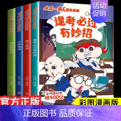 [全4册]小品一家人爆笑漫画:逢考必过 [正版]小品一家人的爆笑漫画书籍逢考必过小学生爱看的动漫书本超二次元儿童校园爆笑