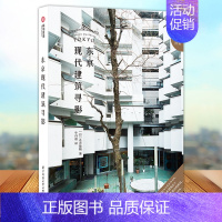 [正版] 东京现代建筑寻影 仓方俊辅作品著 46座经典现代建筑 日本建筑辉煌年代东京现代建筑 世界建筑大师生平故事建筑美