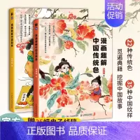 [正版]漫画趣解中国传统色 漫画趣解中国纹样 全两册 中国经典纹样图鉴 纹样历史传统配色故宫色彩美学