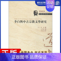 [正版]李白与中古宗教文学研究 (美)柯睿 著;白照傑 译;徐莹莹 校 古典文学理论 文学 山东齐鲁书社出版有限公司 图