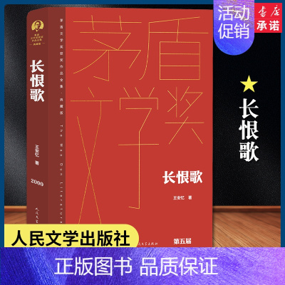 长恨歌[王安忆] [正版]2023年新版 第五届茅盾文学奖2000年茶人三部曲 长恨歌尘埃落定抉择张平阿来王安忆王旭烽矛