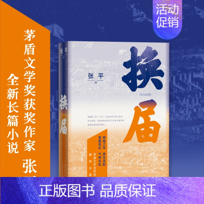 [正版] 换届 茅盾文学奖获奖作家张平 全新长篇小说 书籍 悬念迭起 直面现实 气贯长虹 现当代文学书籍 人民文学出