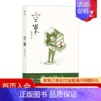 [正版] 空巢 薛忆沩著 同名电影原著 电信空巢老人社会问题取材真实现实主义纪实中国当代文学长篇小说书籍